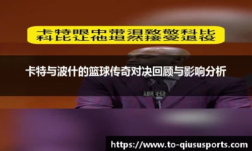 卡特与波什的篮球传奇对决回顾与影响分析