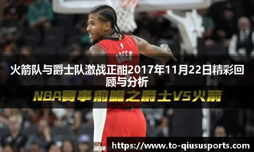 火箭队与爵士队激战正酣2017年11月22日精彩回顾与分析